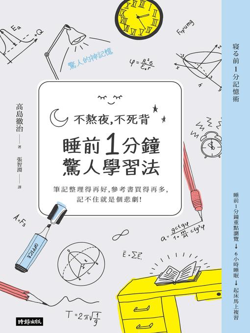 Title details for 不熬夜，不死背，睡前1分鐘驚人學習法 by 高島徹治 - Available